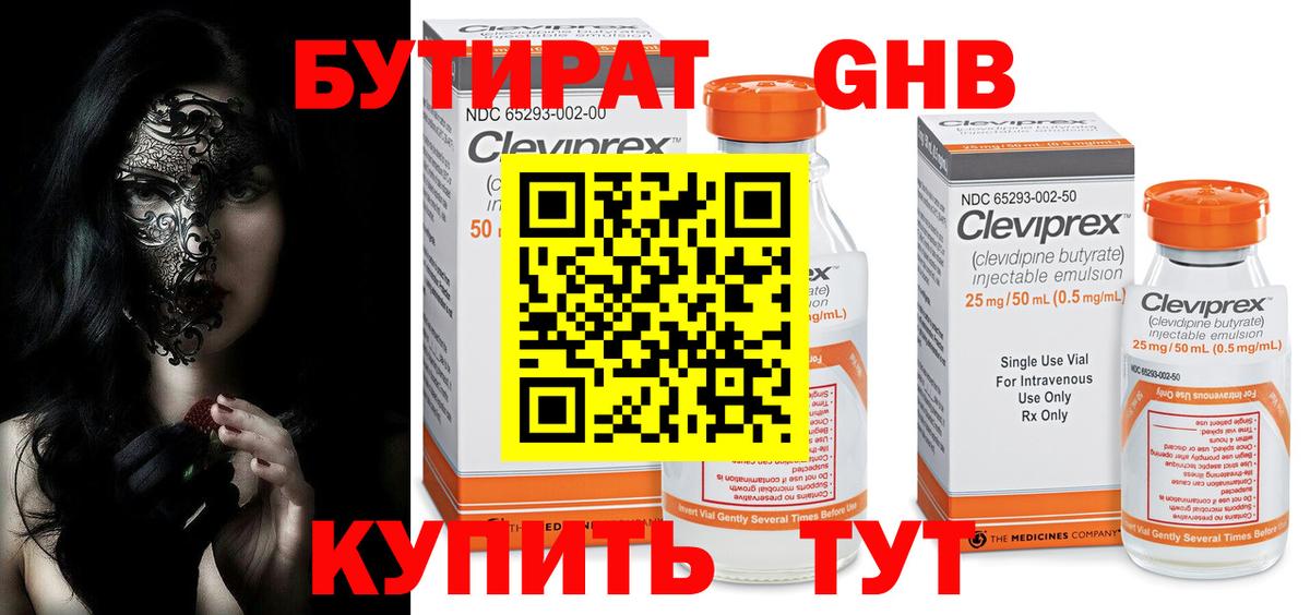 БУТИРАТ 99% Новоалтайск